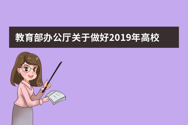 教育部办公厅关于做好2019年高校 自主招生工作的通知